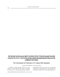 Лечение больных местнораспространенным раком полости рта с использованием модифицированной химиотерапии