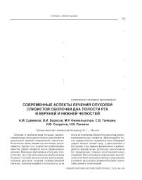 Современные аспекты лечения опухолей слизистой оболочки дна полости рта и верхней и нижней челюстей