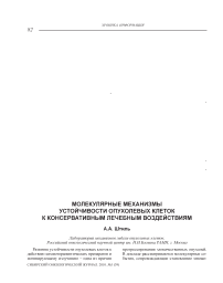 Молекулярные механизмы устойчивости опухолевых клеток к консервативным лечебным воздействиям