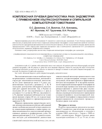 Комплексная лучевая диагностика рака эндометрия с применением ультрасонографии и спиральной компьютерной томографии