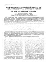 Возможности дооперационной диагностики непальпируемого рака щитовидной железы