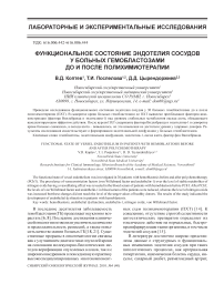 Функциональное состояние эндотелия сосудов у больных гемобластозами до и после полихимиотерапии