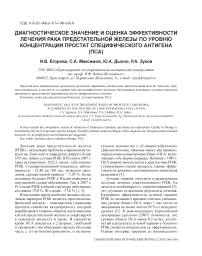 Диагностическое значение и оценка эффективности лечения рака предстательной железы по уровню концентрации простат специфического антигена (ПСА)