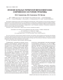 Лечение больных первичной меланомой кожи. Современное состояние проблемы