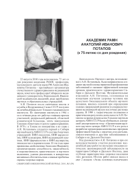 Академик РАМН Анатолий Иванович Потапов (к 75-летию со дня рождения)