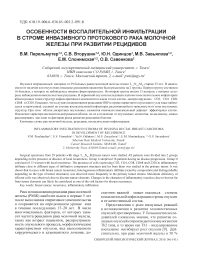 Особенности воспалительной инфильтрации в строме инвазивного протокового рака молочной железы при развитии рецидивов