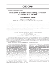 Молекулярно-генетические методы прогноза и течения рака гортани