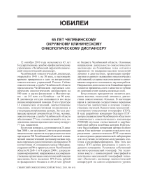 65 лет Челябинскому окружному онкологическому диспансеру