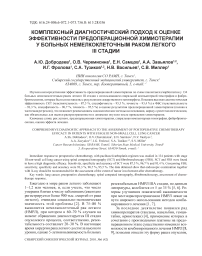 Комплексный диагностический подход к оценке эффективности предоперационной химиотерапии у больных немелкоклеточным раком легкого III стадии