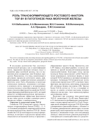 Роль трансформирующего ростового фактора TGF-1 в патогенезе рака молочной железы