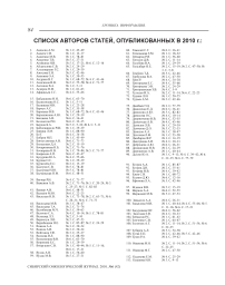 Список авторов статей, опубликованных в 2010 г