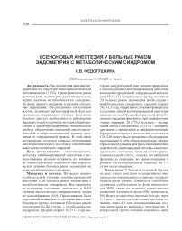 Ксеноновая анестезия у больных раком эндометрия с метаболическим синдромом