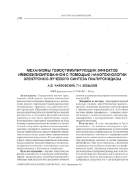 Механизмы гемостимулирующих эффектов иммобилизированной с помощью нанотехнологии электронно-лучевого синтеза гиалуронидазы