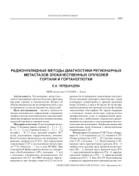 Радионуклидные методы диагностики регионарных метастазов злокачественных опухолей гортани и гортаноглотки