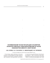 Полиморфизм генов репарации в развитии злокачественных новообразований на фоне низкоинтенсивного облучения