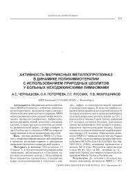 Активность матриксных металлопротеиназ в динамике полихимиотерапии с использованием природных цеолитов у больных неходжкинскими лимфомами