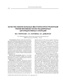 Качество жизни больных местнораспространенным раком яичников после расширенных циторедуктивных операций