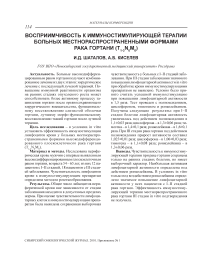 Восприимчивость к иммуностимулирующей терапии больных местнораспространенными формами рака гортани (Т1-3NOMO)