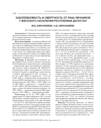 Заболеваемость и смертность от рака яичников у женского населения Республики Дагестан