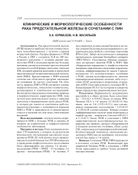 Клинические и морфологические особенности рака предстательной железы в сочетании с ПИН