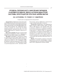 Уровень перекисного окисления липидов и ферментативное звено антиоксидантной системы эритроцитов при раке шейки матки