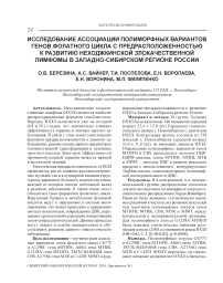 Исследование ассоциации полиморфных вариантов генов фолатного цикла с предрасположенностью к развитию неходжкинской злокачественной лимфомы в Западно-Сибирском регионе России