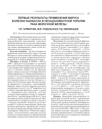 Первые результаты применения вируса болезни Ньюкасла в неоадъювантной терапии рака молочной железы