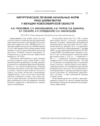Хирургическое лечение начальных форм рака шейки матки у женщин Новосибирской области