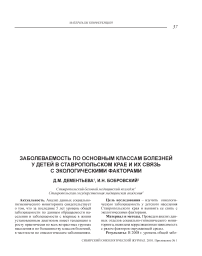 Заболеваемость по основным классам болезней у детей в Ставропольском крае и их связь с экологическими факторами