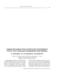 Новые мутации в гене-супрессоре опухолевого роста TP53 у больных раком молочной железы