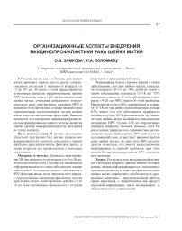 Организационные аспекты внедрения вакцинопрофилактики рака шейки матки