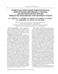 Применение композиций химиопрепаратов (доксорубицин, митомицин) с тизолем для внутрипузырной терапии немышечно-инвазивного рака мочевого пузыря