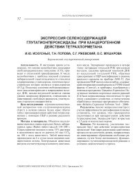 Экспрессия селенсодержащей глутатионпероксидазы при канцерогенном действии тетрахлорметана