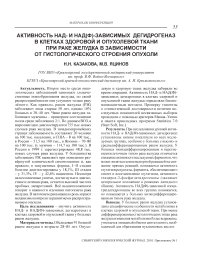 Активность НАД- и НАД(Ф)-зависимых дегидрогеназ в клетках здоровой и опухолевой ткани при раке желудка в зависимости от гистологического строения опухоли