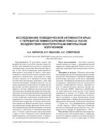 Исследование поведенческой активности крыс с перевитой лимфосаркомой Плисса после воздействия некогерентным импульсным излучением