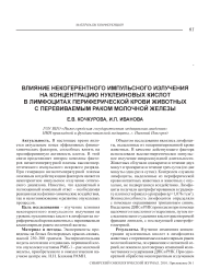 Влияние некогерентного импульсного излучения на концентрацию нуклеиновых кислот в лимфоцитах периферической крови животных с перевиваемым раком молочной железы