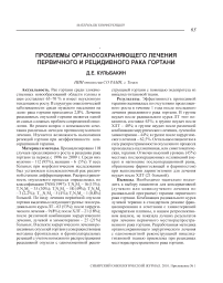 Проблемы органосохраняющего лечения первичного и рецидивного рака гортани