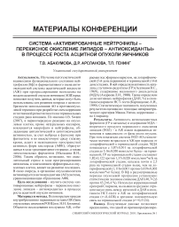 Система «активированные нейтрофилы - перекисное окисление липидов - антиоксиданты» в процессе роста асцитной опухоли яичников