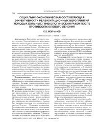 Социально-экономическая составляющая эффективности реабилитационных мероприятий молодых больных гинекологическим раком после противоопухолевого лечения