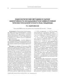 Эндоскопические методики в оценке эффективности неоадъювантной химиолучевой терапии плоскоклеточного рака пищевода