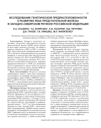 Исследование генетической предрасположенности к развитию рака предстательной железы в Западно-Сибирском регионе Российской Федерации