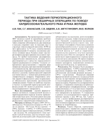 Тактика ведения периоперационного периода при обширных операциях по поводу кардиоэзофагеального рака и рака желудка