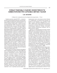 Новые подходы к оценке эффективности химиотерапии при саркомах мягких тканей