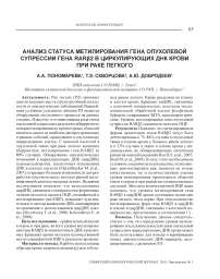 Анализ статуса метилирования гена опухолевой супрессии гена RAR2 в циркулирующих ДНК крови при раке легкого