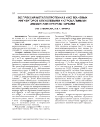 Экспрессия металлопротеиназ и их тканевых ингибиторов опухолевыми и стромальными элементами при раке гортани