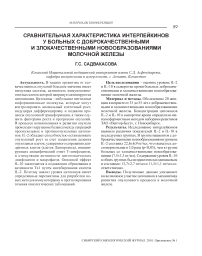 Сравнительная характеристика интерлейкинов у больных с доброкачественными и злокачественными новообразованиями молочной железы