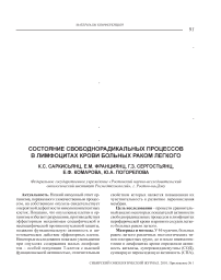 Состояние свободнорадикальных процессов в лимфоцитах крови больных раком легкого