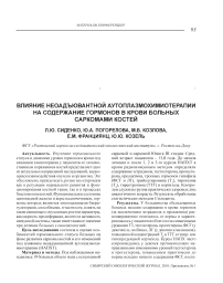 Влияние неоадъювантной аутоплазмохимиотерапии на содержание гормонов в крови больных саркомами костей