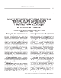 Характеристика морфологических параметров первичной опухоли и лимфогенного метастазирования при диффузном и кишечном типах рака желудка