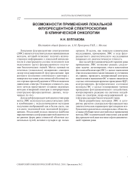 Возможности применения локальной флуоресцентной спектроскопии в клинической онкологии